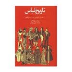 تاریخ لباس ۵۰۰۰ سال پوشاک زنان و مردان جهان - 1