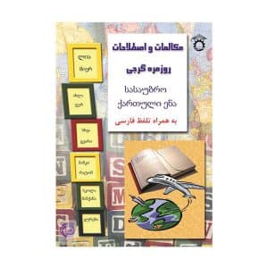 مکالمات و اصطلاحات روزمره گرجی