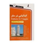 ایتالیایی در سفر - 1