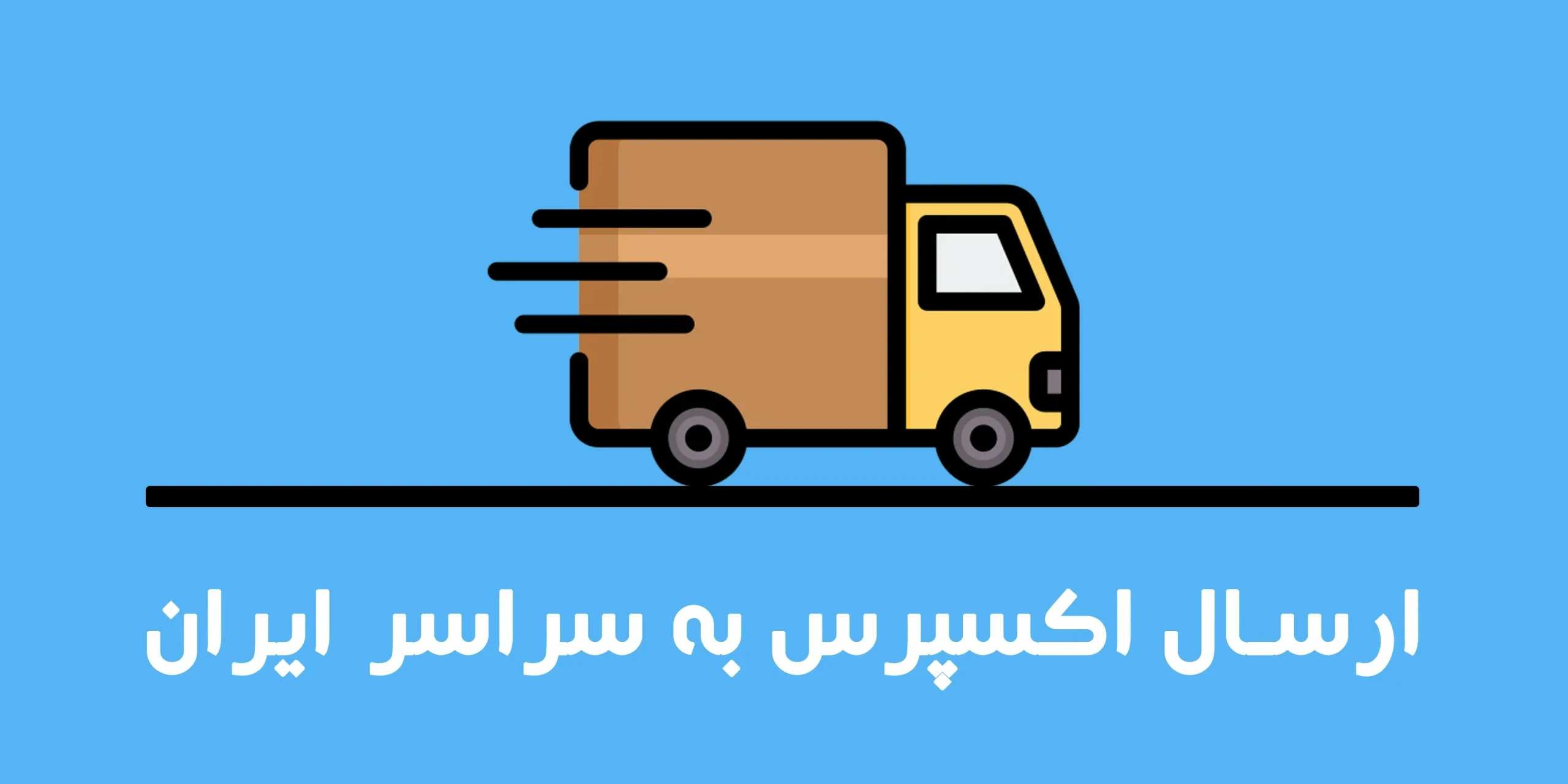 ارسال اکسپرس موندیبال