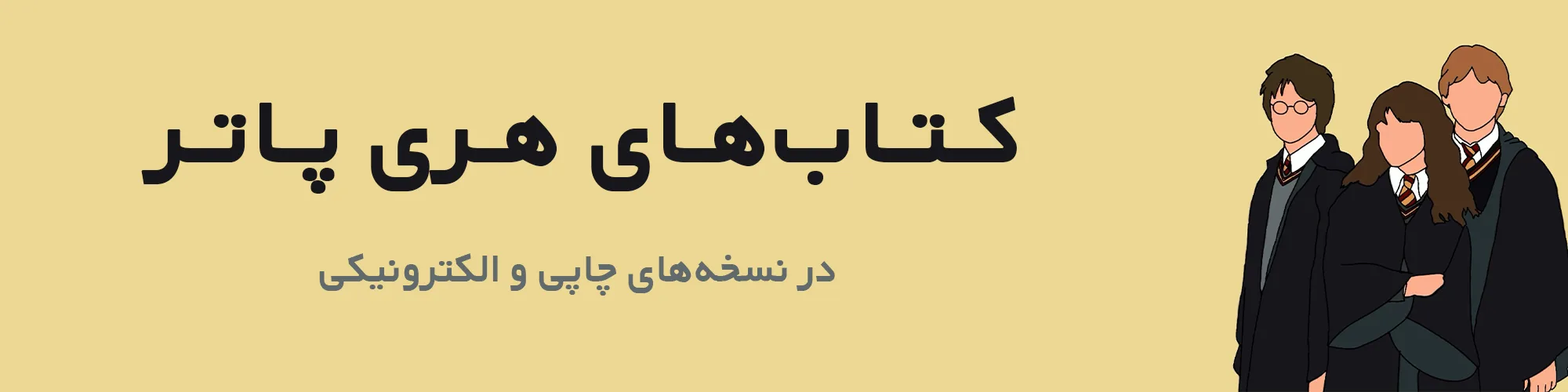 کتاب هری پاتر نسخه الکترونیکی و چاپی موندیبال