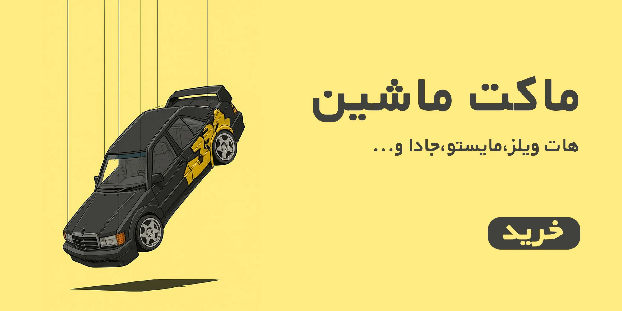 انواع ماکت ماشین موندیبال