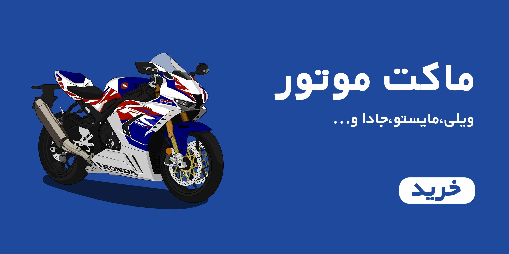 انواع ماکت موتور موندیبال