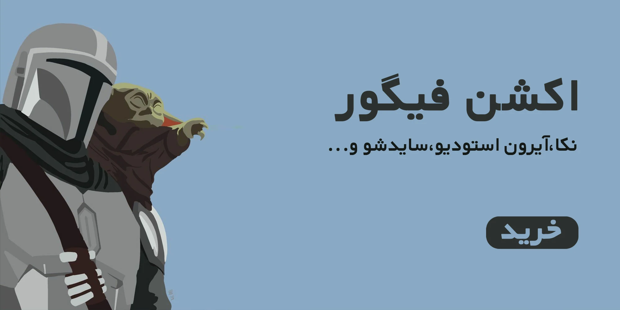 انواع اکشن فیگور موندیبال